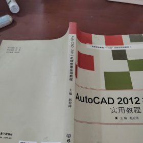 AutoCAD2012机械绘图实用教程