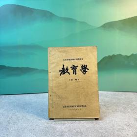 山东省临沂地区师范学校—教育学（初稿）