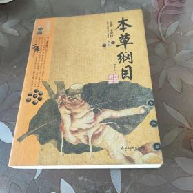 本草纲目：本草纲目（精华本）