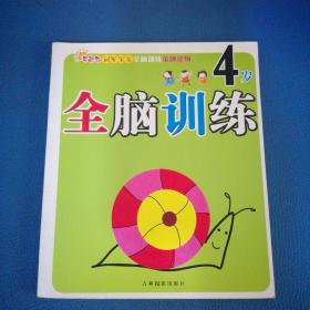全腦訓(xùn)練  4歲