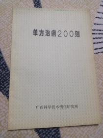 单方治病200则