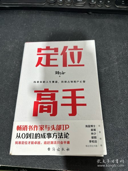 定位高手（畅销书作家与头部IP，从0到1的成事方法论，海蓝博士 崔璀 十点读书林少 都靓 李柘远等近百位大咖 诚意推荐）