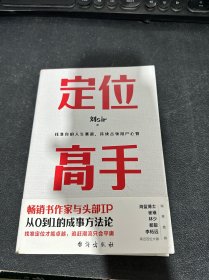 定位高手（畅销书作家与头部IP，从0到1的成事方法论，海蓝博士 崔璀 十点读书林少 都靓 李柘远等近百位大咖 诚意推荐）