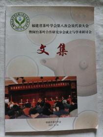 福建省茶叶学会第八次会员代表大会暨闽台茶叶合作研究分会成立于学术研讨会文集