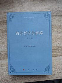 西方哲学史新编（修订本）