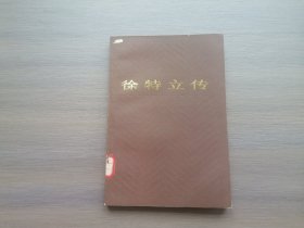 徐特立传
