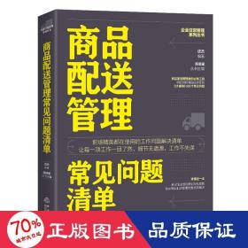 商品配送管理常见问题清单