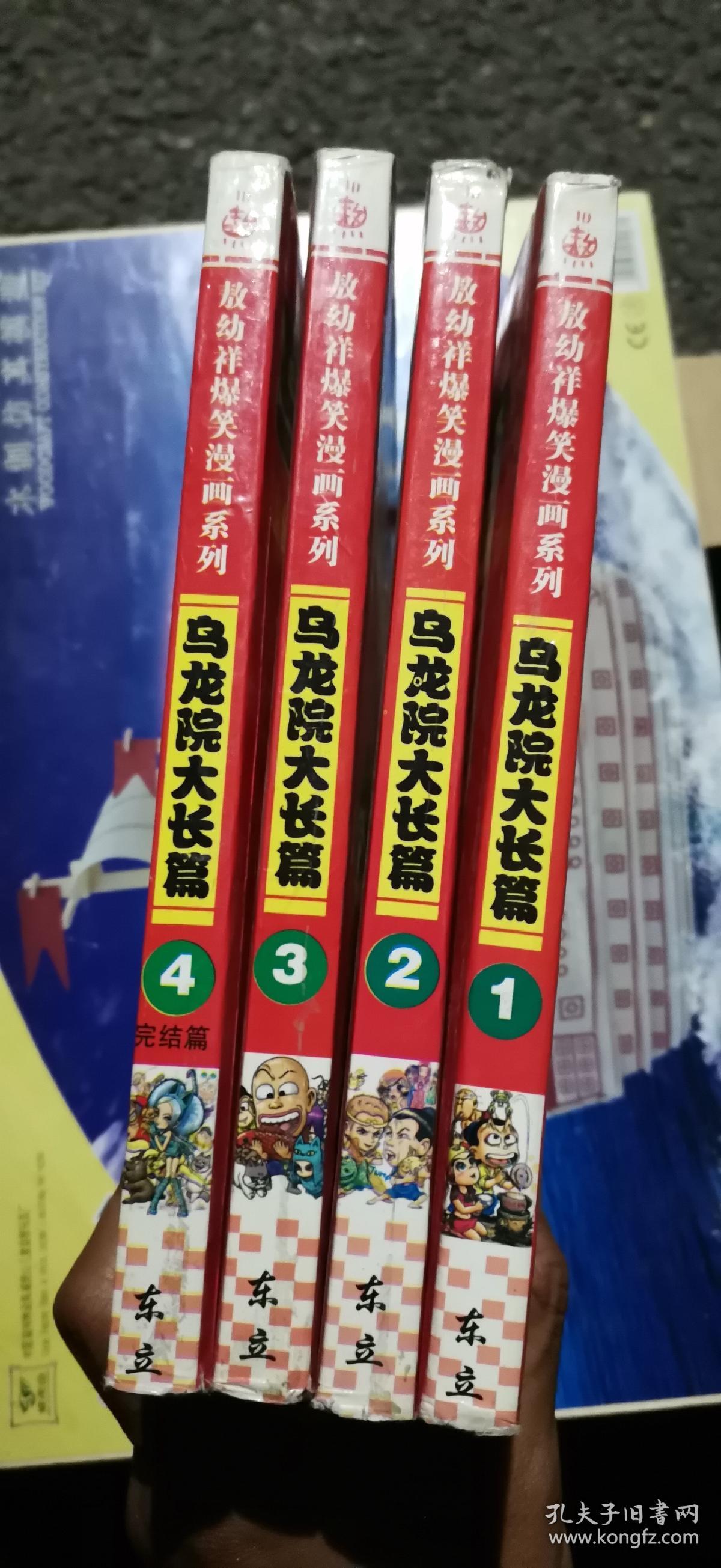 乌龙院长大篇 1——4