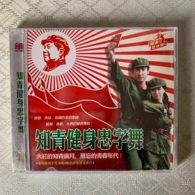 知青健身忠字舞VCD(未开封)外盒有裂纹