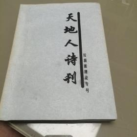 天地人诗刊  垃圾派理论专号（价格可商量）