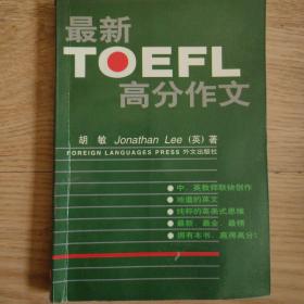 最新TOEFL高分作文