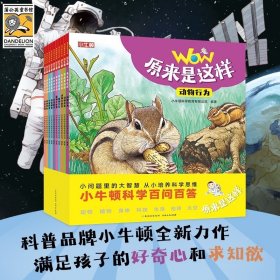 小牛顿：原来是这样10册儿童科普品牌小牛顿全新力作智慧动物植物身体科技生活地球太空