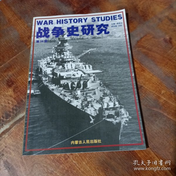 日本帝国海军兴亡史（上下）