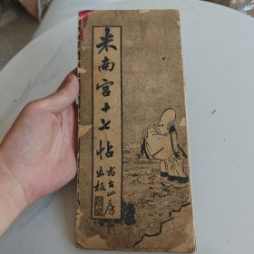 米南宫十七帖