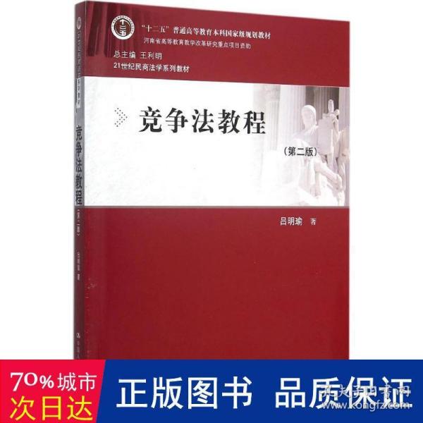 竞争法教程（第二版）/“十二五”普通高等教育本科国家级规划教材