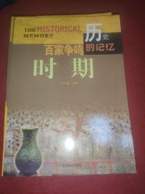 话说中华文明：百家争鸣时期