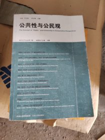 公共性与公民观