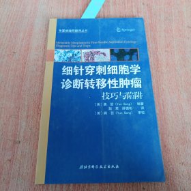 细针穿刺细胞学诊断转移性肿瘤：技巧与陷阱、