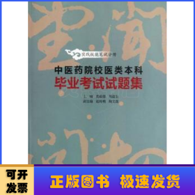 中医药院校医类本科毕业考试试题集——实践技能笔试分册