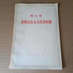 斯大林 苏联社会主义经济问题