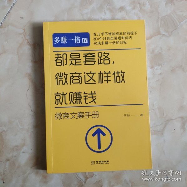 都是套路，微商这样做就赚钱：微商文案手册