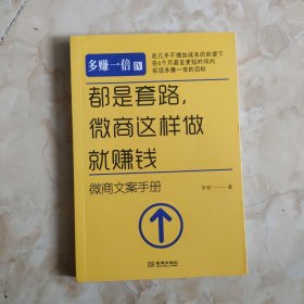 都是套路，微商这样做就赚钱：微商文案手册 签名本