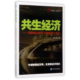 共生經(jīng)濟--消費創(chuàng)富時代下的選擇與生長/新經(jīng)濟叢書/華夏智庫