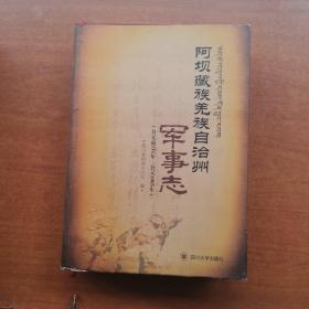 阿坝藏族羌族自治州军事志(公元前316年——公元2005年)