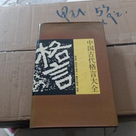 中国古代格言大全