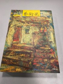 艺术家1992年200号 艺术家创刊二百期特辑