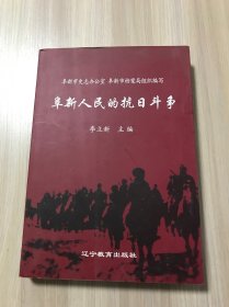 阜新人民的抗日斗争