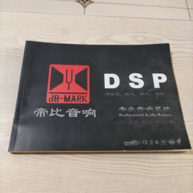 DSP帝比音响专业音响系统