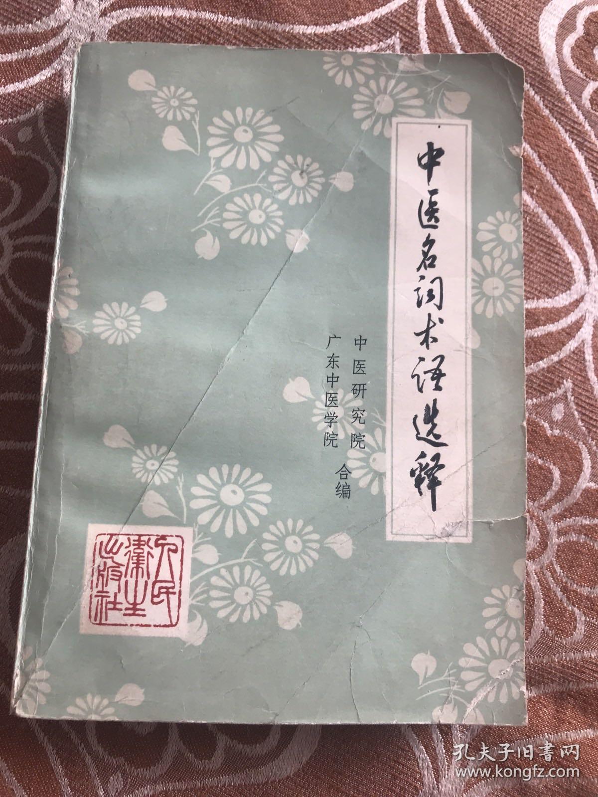 中医名词术语选释  【共收集中医常用名词术语四千二百八十五条。分阴阳五行、脏象、经络、腧穴、病因病理、诊法、治则方药、针灸疗法、内儿科病证、妇产科病证、外伤科病证、五官科病证、医史等十三大类。先解字，后释文；先定义，后分】
