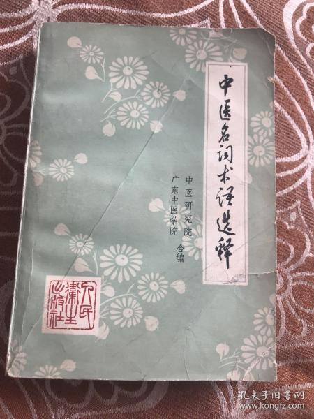 中医名词术语选释  【共收集中医常用名词术语四千二百八十五条。分阴阳五行、脏象、经络、腧穴、病因病理、诊法、治则方药、针灸疗法、内儿科病证、妇产科病证、外伤科病证、五官科病证、医史等十三大类。先解字，后释文；先定义，后分】