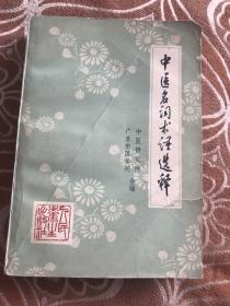 中医名词术语选释 【共收集中医常用名词术语四千二百八十五条。分阴阳五行、脏象、经络、腧穴、病因病理、诊法、治则方药、针灸疗法、内儿科病证、妇产科病证、外伤科病证、五官科病证、医史等十三大类。先解字,后释文;先定义,后分】