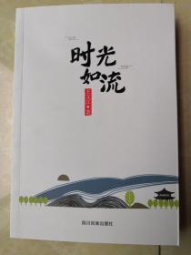 時光如流