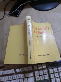 若干重大决策与事件的回顾  上