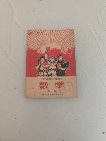 天津市四年制普通中学试用课数学第一册
