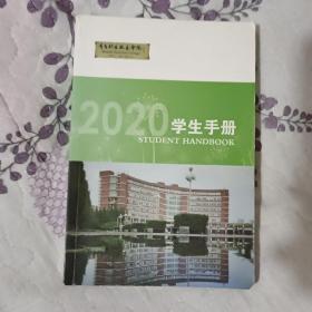 2020学生手册