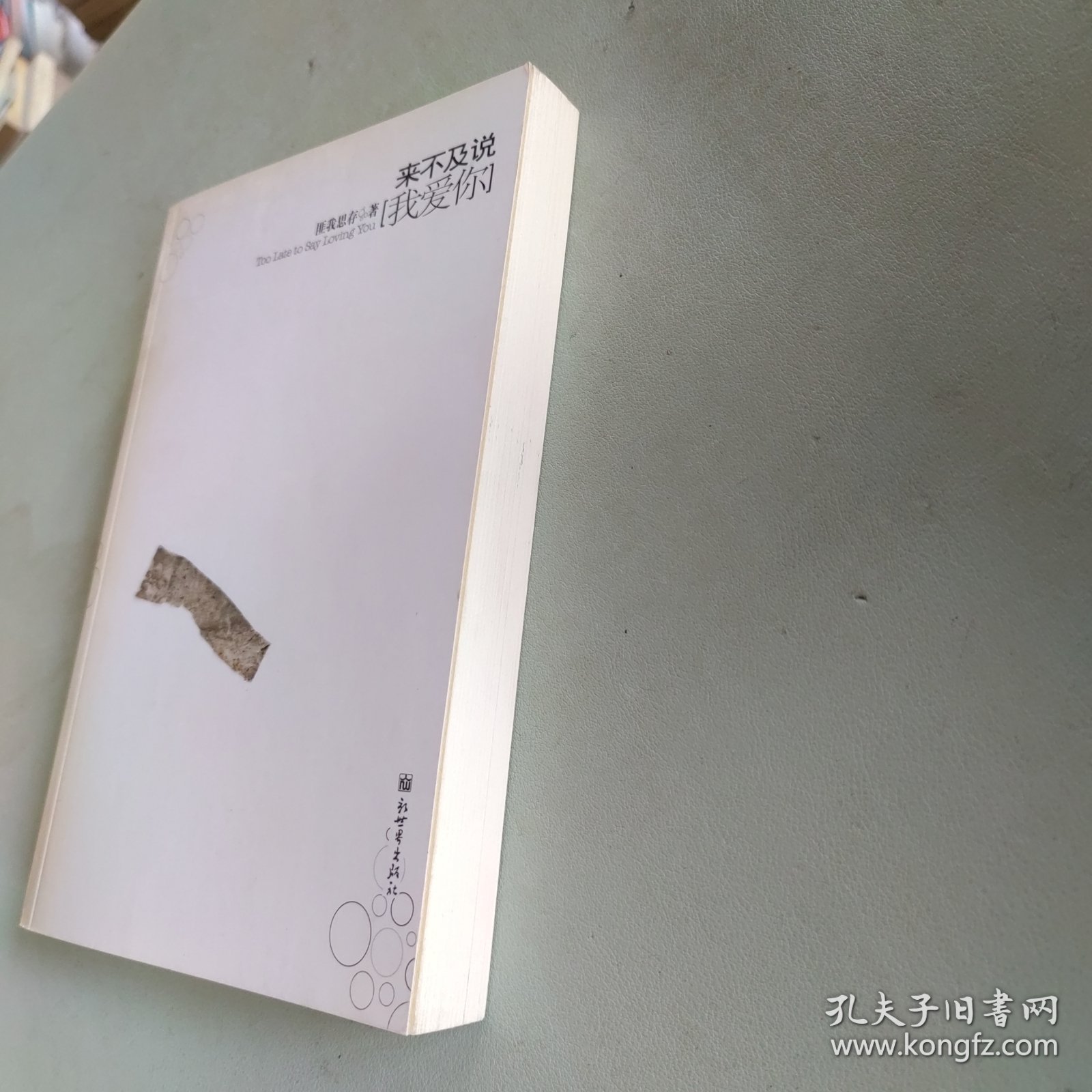 来不及说我爱你