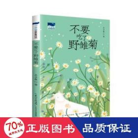 不要吃了野雏菊 小溪流名家童诗坊，全国优秀儿童文学奖获得者王立春最新童诗作品