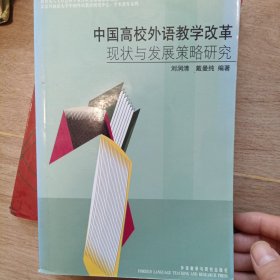 中国高校外语教学改革现状与发展策略研究