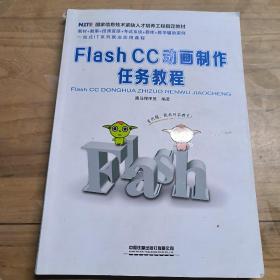 国家信息技术紧缺人才培养工程指定教材：Flash CC 动画制作任务教程