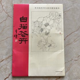 白描花卉:[图册]（少23、29、30三张）