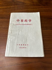 中草药学