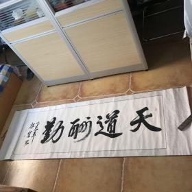 内蒙古书法家 郭絮 书法作品：天道酬勤