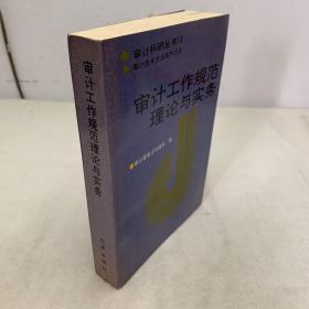 审计科研丛书13：审计工作规范理论与实务