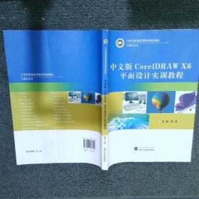 中文版CorelDRAWX6平面设计实训教程