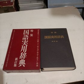 日文书：特装 国语实用辞典（新订版） 32开1054页 软精装带