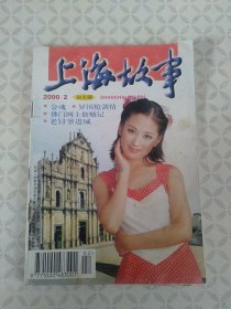上海故事2000年第2期